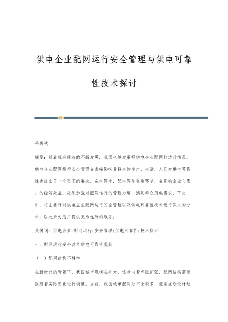 供电企业配网运行安全管理与供电可靠性技术探讨.docx