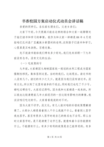 书香校园方案启动仪式动员会致辞稿.docx