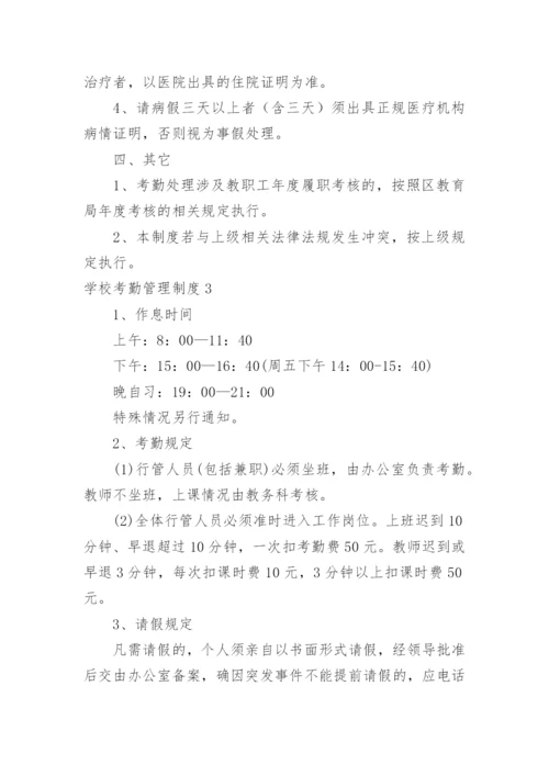 学校考勤管理制度.docx