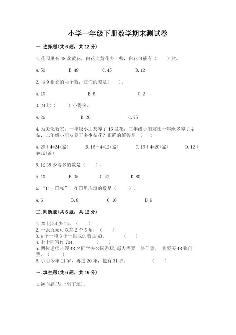 小学一年级下册数学期末测试卷（培优b卷）.docx