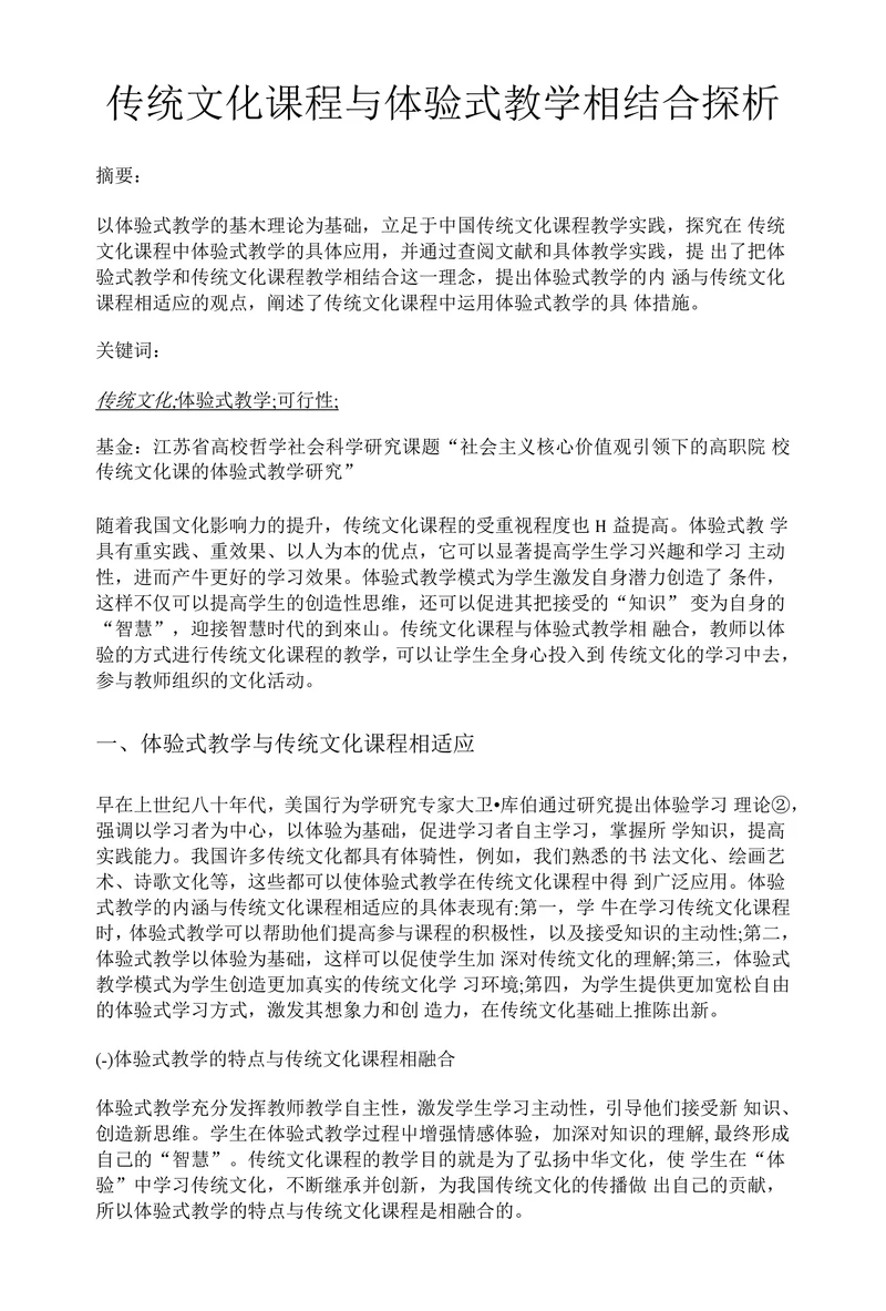 传统文化课程与体验式教学相结合探析