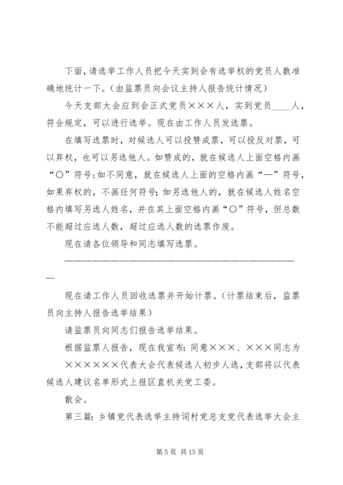 第一篇：党代表选举大会主持词范文同志们：.docx