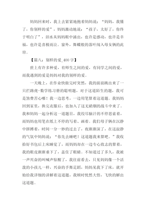 别样的爱作文.docx