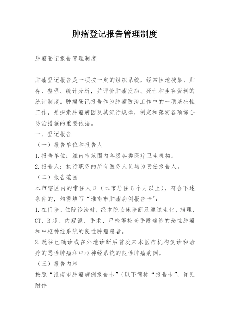 肿瘤登记报告管理制度.docx