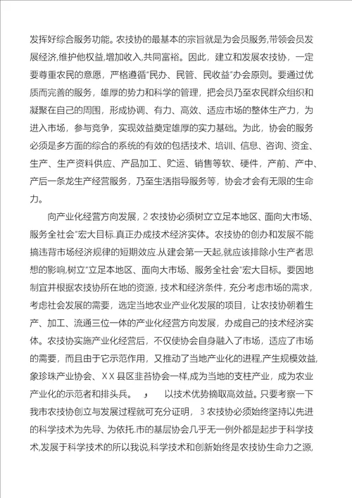 农技协建立交流讲话