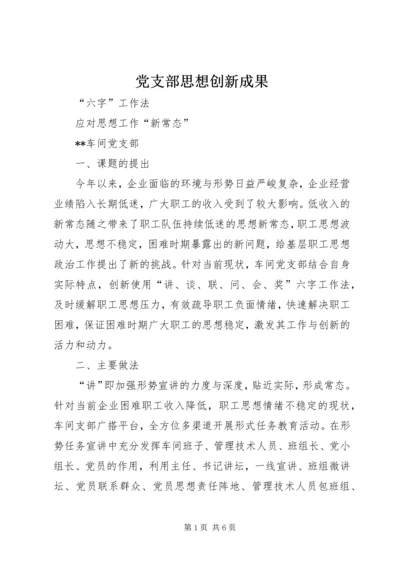 党支部思想创新成果.docx