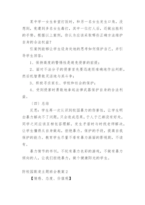 防校园欺凌主题班会教案.docx