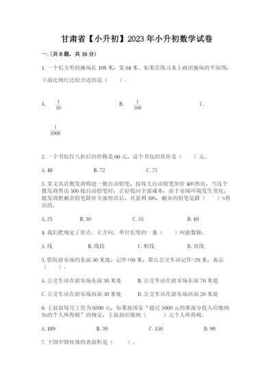 甘肃省【小升初】2023年小升初数学试卷（精选题）.docx