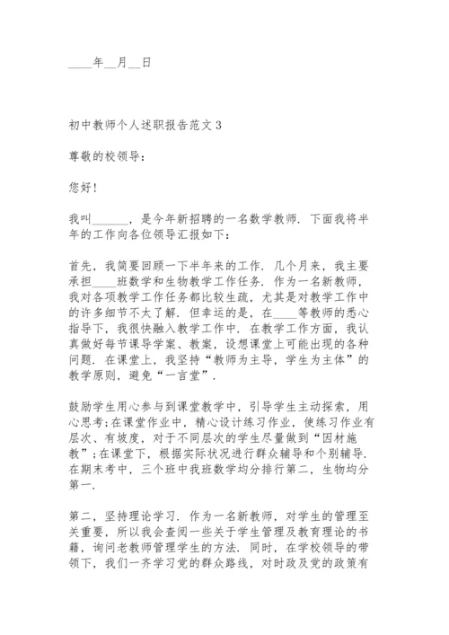 初中教师个人述职报告范文.docx