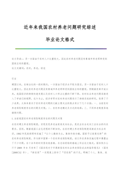 近年来我国农村养老问题研究综述-毕业论文格式.docx