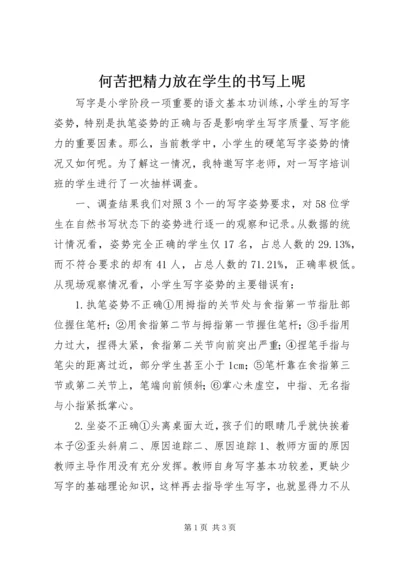 何苦把精力放在学生的书写上呢.docx