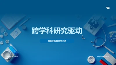 跨学科研究驱动