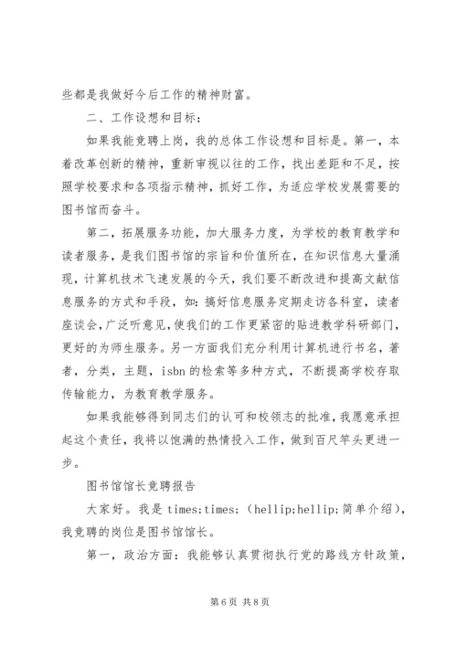图书馆馆长竞聘报告范文精选3篇.docx