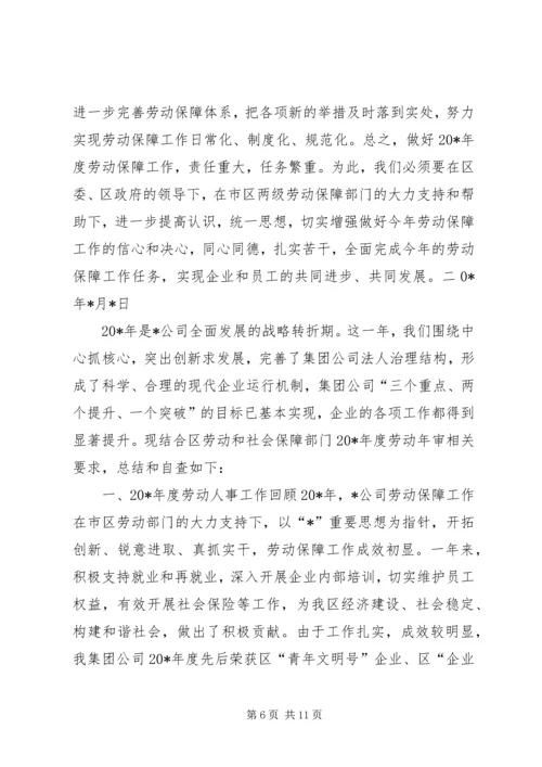 企业劳动保障工作报告.docx