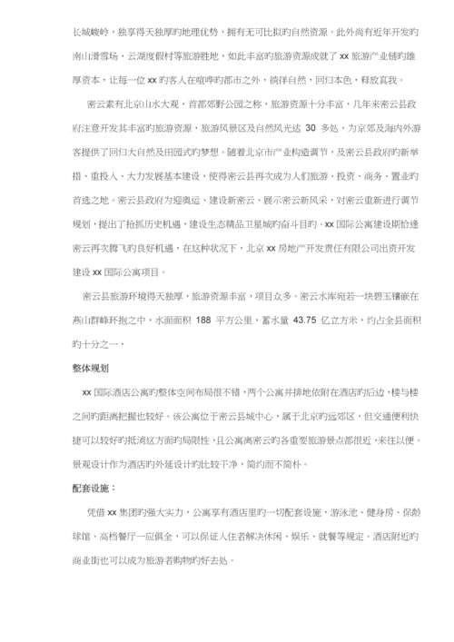 国际连锁酒店公寓投资分析报告.docx