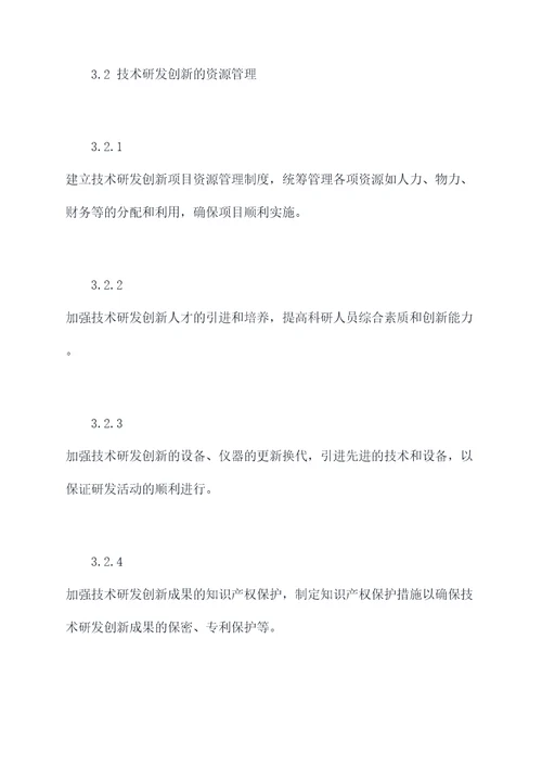 技术研发创新管理制度