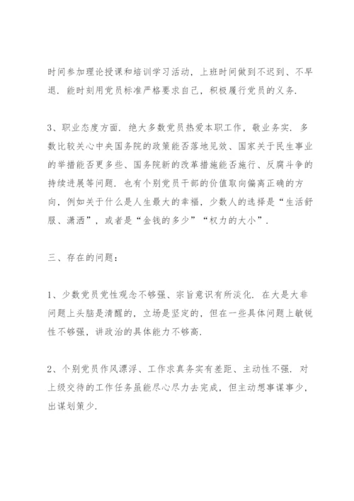 支部党员干部思想动态分析报告范文七篇.docx