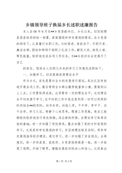 乡镇领导班子换届乡长述职述廉报告.docx