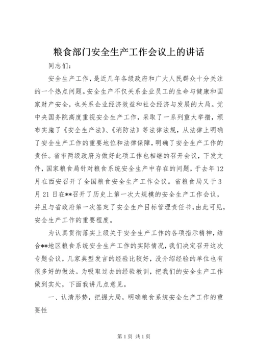 粮食部门安全生产工作会议上的讲话.docx