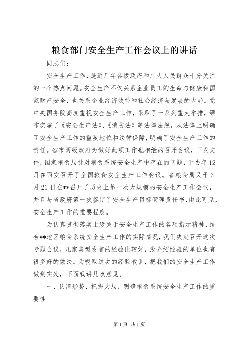 粮食部门安全生产工作会议上的讲话.docx