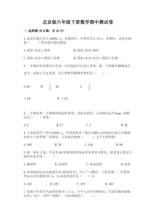 北京版六年级下册数学期中测试卷精品（全国通用）.docx