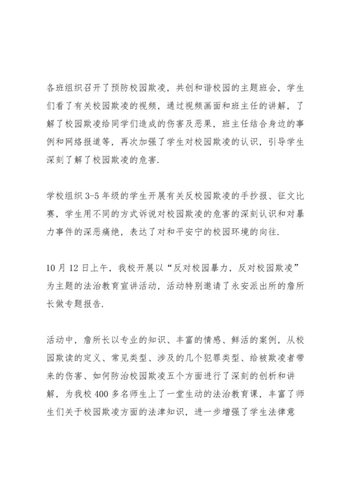 初中班级预防校园霸凌的安全教育班会总结700字.docx