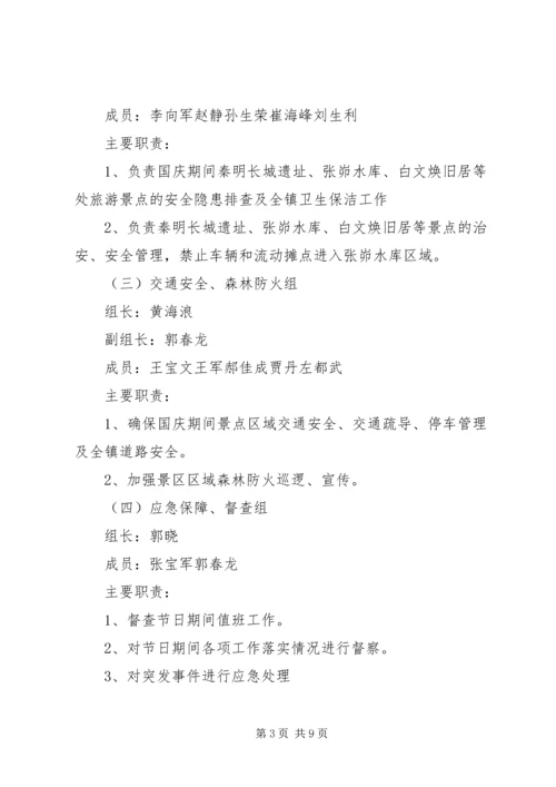 镇国庆期间安全保障工作方案.docx