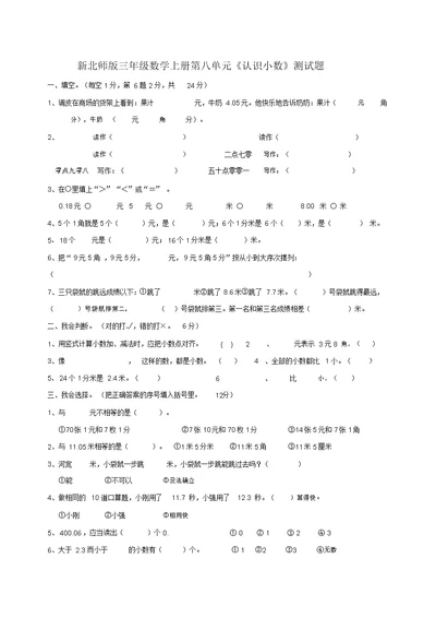 (完整版)新北师大版三年级数学上册第八单元小数认识测试题