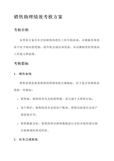 销售助理绩效考核方案