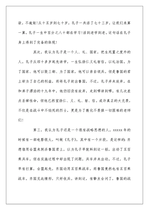 我眼中的孔子作文1000字