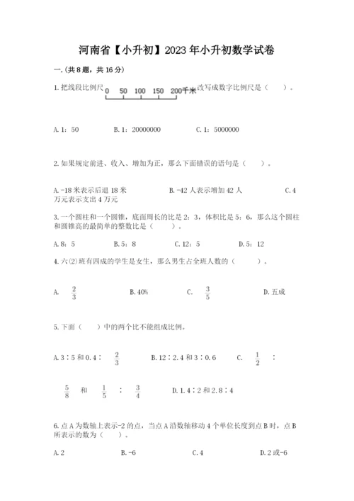 河南省【小升初】2023年小升初数学试卷【全国通用】.docx