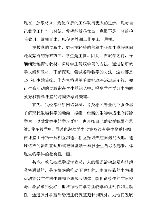 生物学教师工作总结