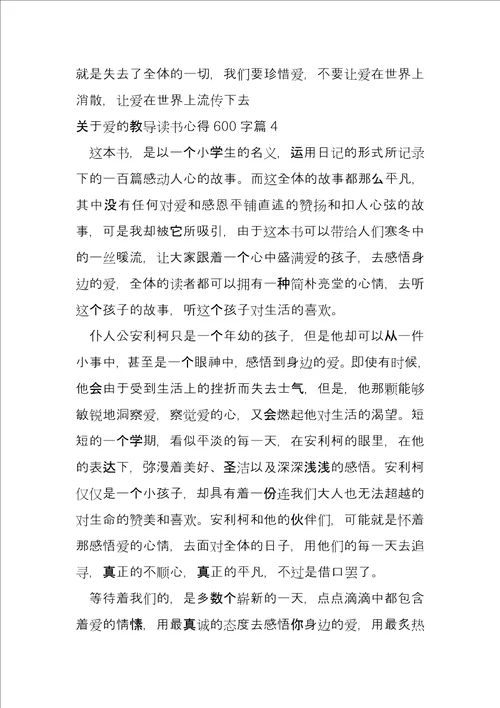 关于爱的教育读书心得600字5篇