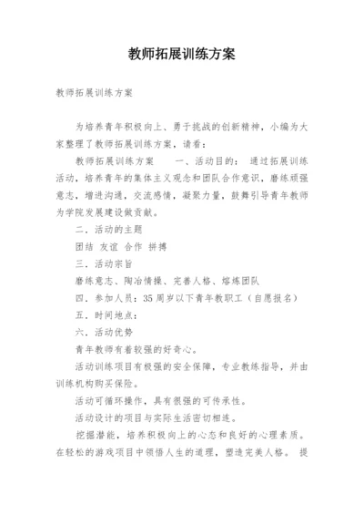 教师拓展训练方案.docx