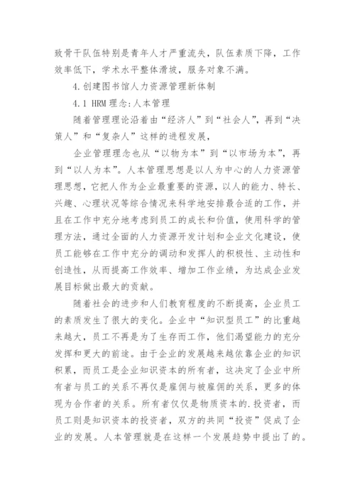 知识经济时代的图书馆人力资源管理创新论文.docx