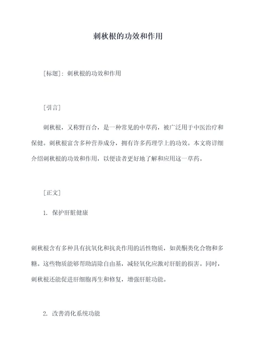 刺秋根的功效和作用