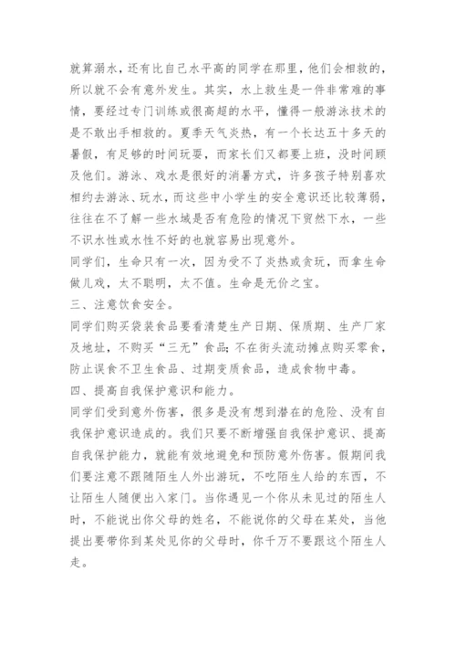 关于暑假假期安全教育国旗下讲话稿精选.docx