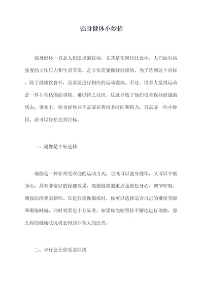 强身健体小妙招