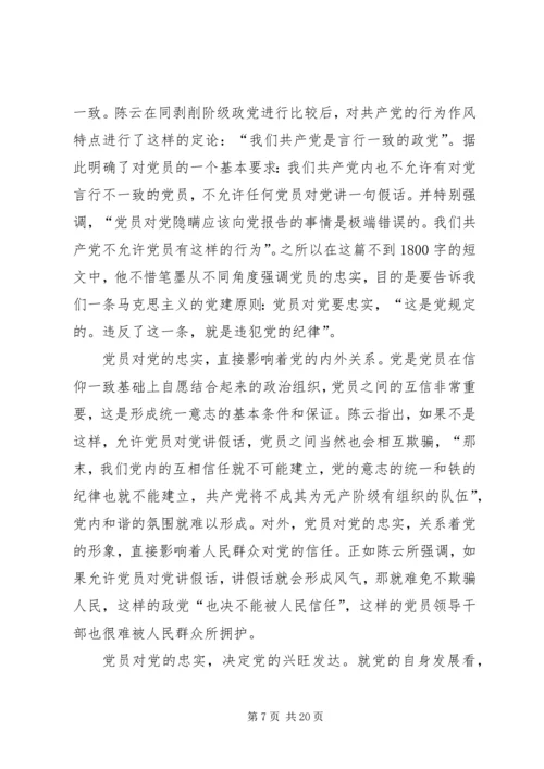 重温陈云同志《党员对党要忠实》有感七篇.docx