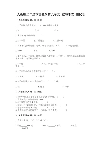 人教版二年级下册数学第八单元 克和千克 测试卷精品有答案.docx