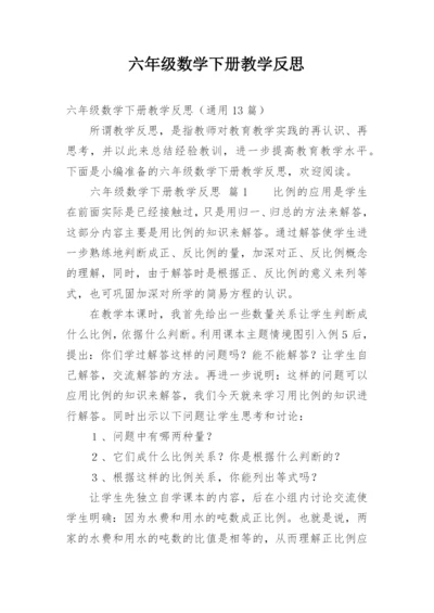六年级数学下册教学反思.docx