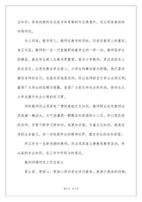 2022教师师德师风工作总结范文（精选5篇）.docx