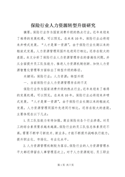 保险行业人力资源转型升级研究.docx