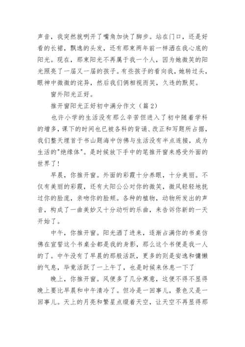 推开窗阳光正好初中满分作文(精选5篇).docx