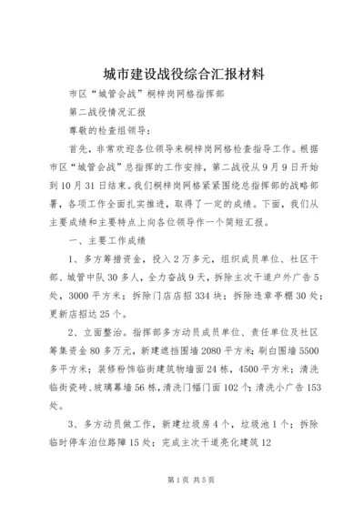 城市建设战役综合汇报材料 (6).docx