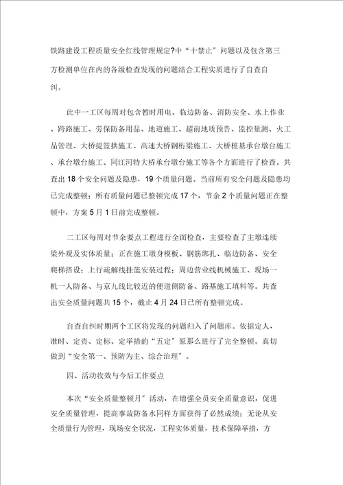 安全质量整顿月活动的总结范文精选