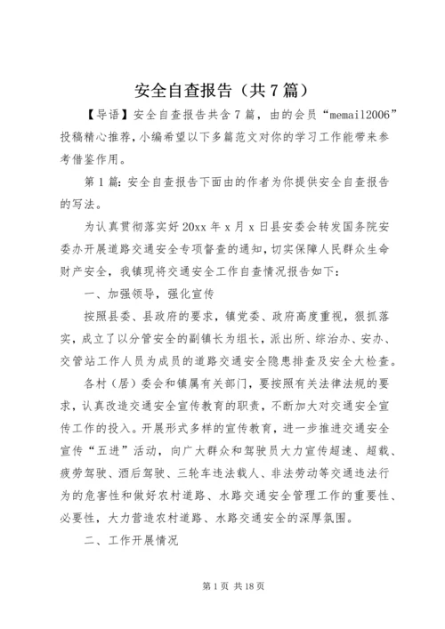 安全自查报告（共7篇）.docx