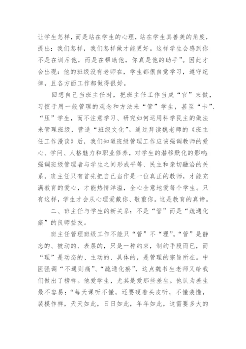 《班主任工作漫谈》读书心得体会_1.docx