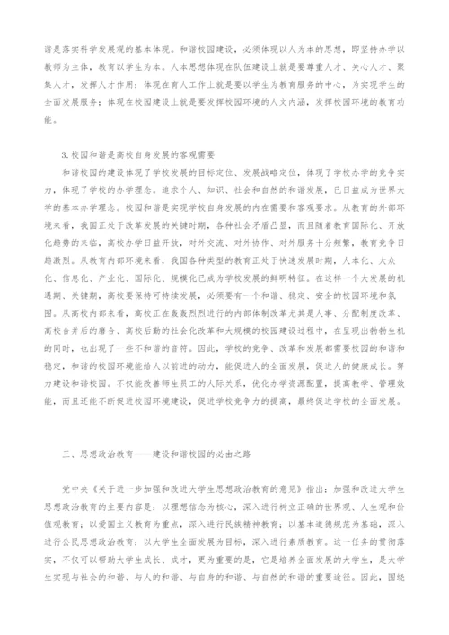 谈论高校思想政治教育与和谐校园的构建.docx