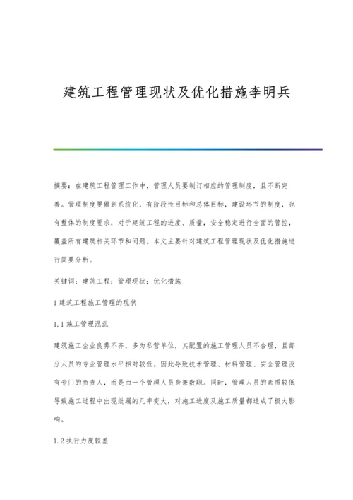 建筑工程管理现状及优化措施李明兵.docx